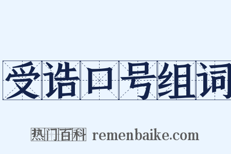受诰口号组词是什么意思的图片
